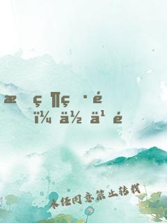 我當男配，你也配？